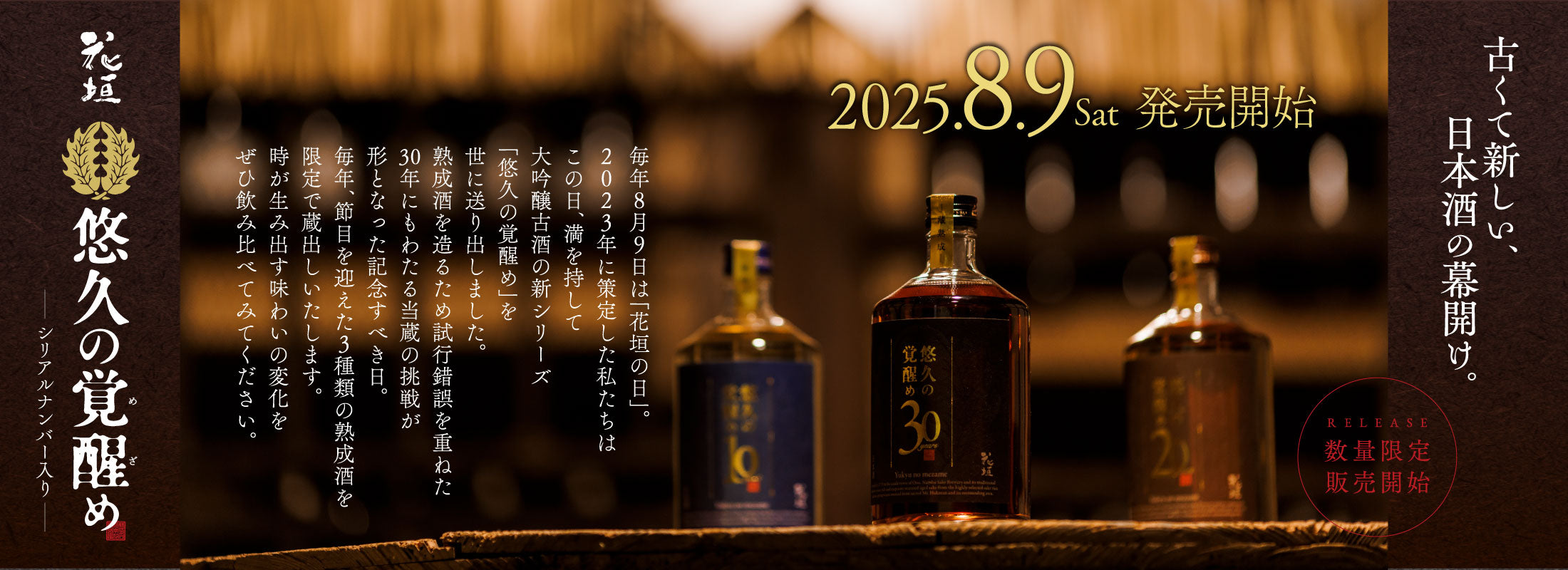 大吟醸古酒シリーズ「悠久の覚醒め」 – 【公式】花垣オンライン