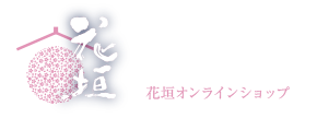【公式】花垣オンラインショップ