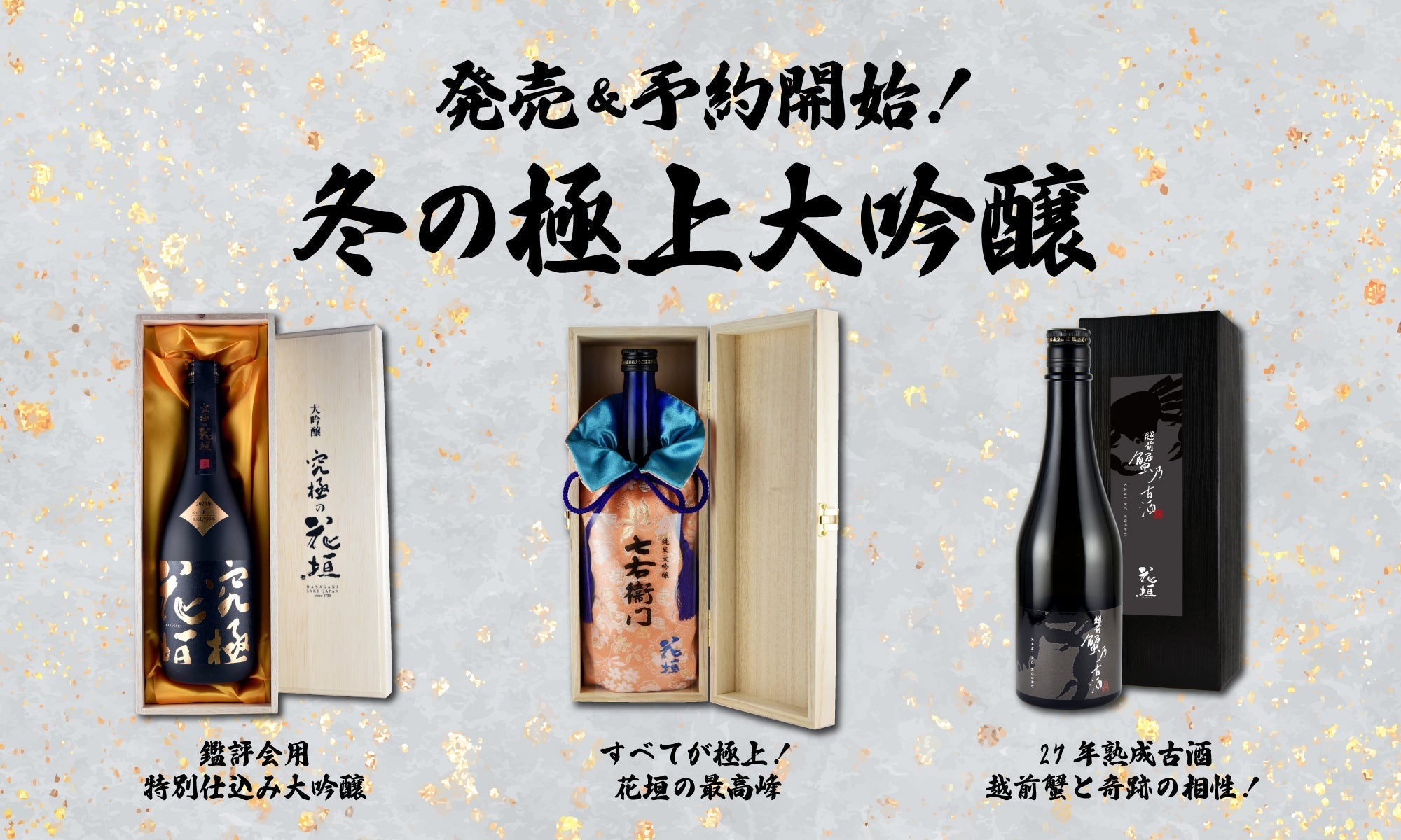 予約開始】冬の極上──花垣の高級限定酒3種、いよいよ解禁 – 【公式
