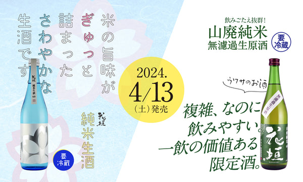 インパクトある生酒２種、4月に登場！