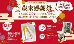 【花垣小売店舗 限定企画】歳末感謝祭2025のご案内