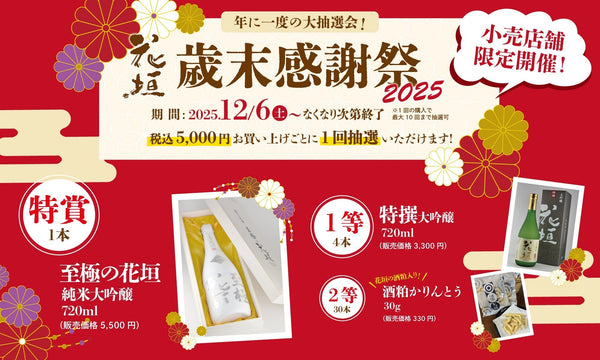 【花垣小売店舗 限定企画】歳末感謝祭2025のご案内