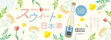 貴醸年譜0年 無濾過生原酒 発売開始！