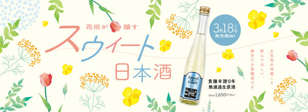 貴醸年譜0年 無濾過生原酒 発売開始！