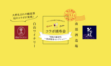 【申し込み期限延長！3/3（金）まで】ワインと日本酒で大野を味わう「コラボ頒布会」！