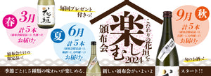 2024年「こだわりの頒布会」が始まります！