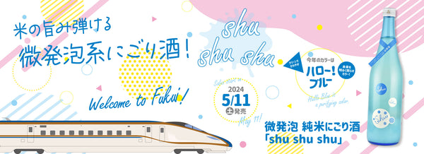 毎年人気のしゅわしゅわ＆爽やかな甘さの 「微発泡 純米にごり」が登場！