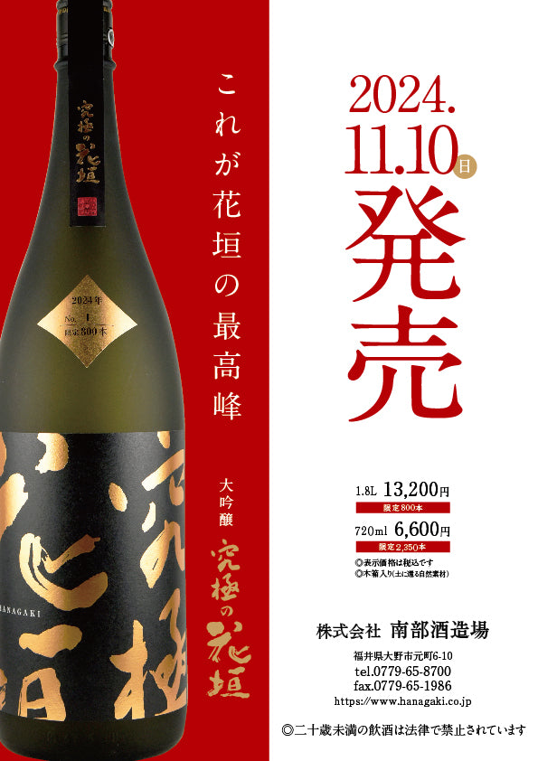これが花垣の最高峰。 年に一度だけ出会える究極の味わい。 – 【公式