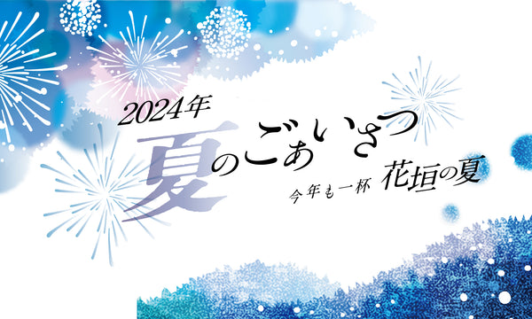 2024年 夏のごあいさつ