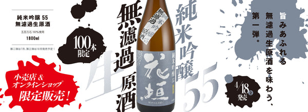 【花垣小売店＆花垣オンラインショップ限定】100本だけの特別な１升瓶が登場！