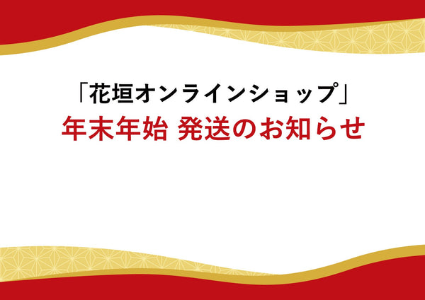【お知らせ】年末年始の商品配送について