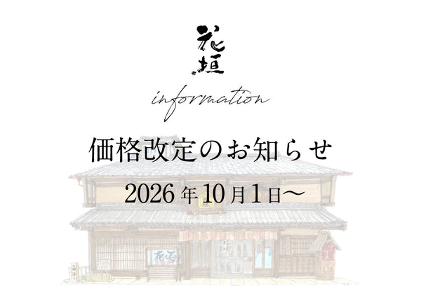 商品価格改定のご案内（2026年10月1日受注分より）
