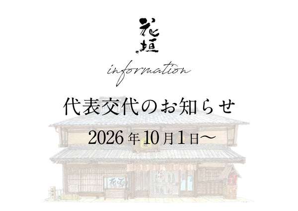【ご挨拶】代表交代のお知らせ