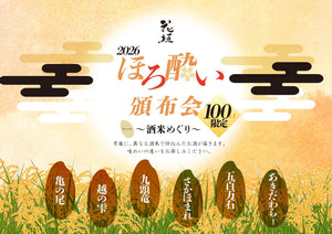 2026年 花垣「ほろ酔い頒布会 ～酒米めぐり～」のご案内