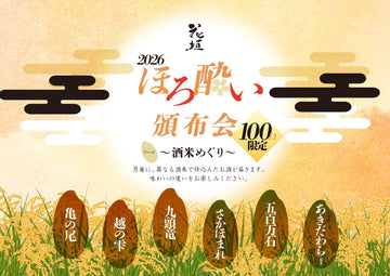 2026年 花垣「ほろ酔い頒布会 ～酒米めぐり～」のご案内