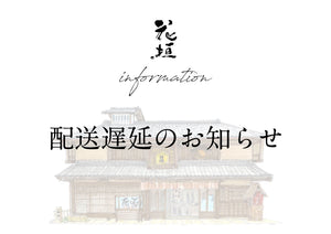 【大雪による配送遅延のお知らせ】