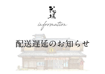 【大雪による配送遅延のお知らせ】