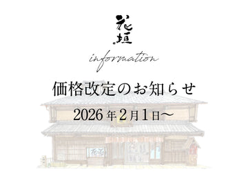 商品価格改定のご案内（2026年2月1日受注分より）