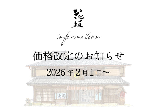商品価格改定のご案内（2026年2月1日受注分より）