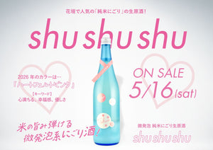 【季節限定】微発泡 純米にごり生原酒「Shu Shu Shu」発売！