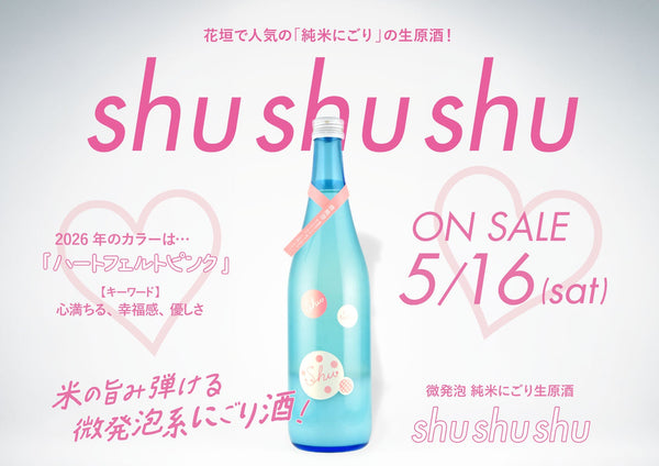 【季節限定】微発泡 純米にごり生原酒「Shu Shu Shu」発売！