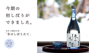 【新酒】花垣 本醸造生酒「冬のしぼりたて」発売！