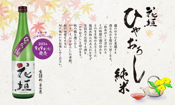 【新商品】花垣 ひやおろし純米　9月9日発売！