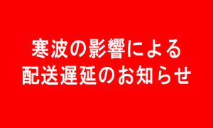 寒波の影響による配送遅延のお知らせ