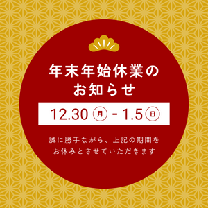 【お知らせ】年末年始の商品配送について