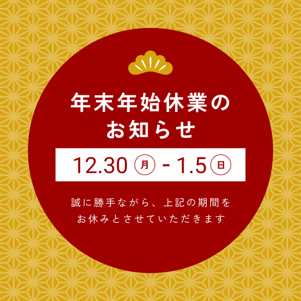 【お知らせ】年末年始の商品配送について