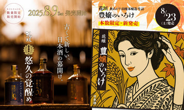 【8月発売】争奪必至！ 超限定酒が出ます