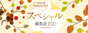 花垣 スペシャル頒布会 2023 -autumn-