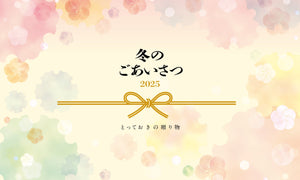 2025年 冬のごあいさつ