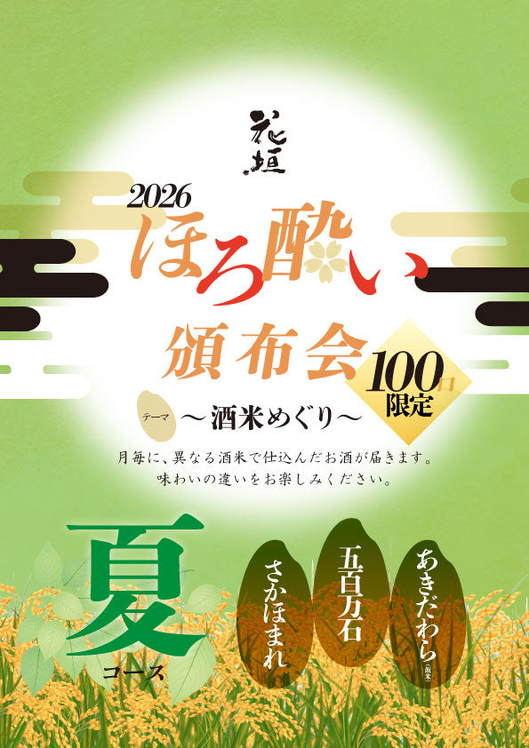【2026年花垣頒布会［夏コース］】ほろ酔い頒布会 ～酒米めぐり～