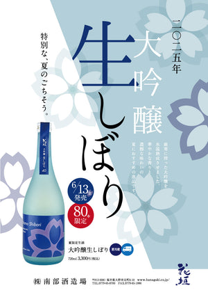 【数量限定 6/13発売開始】花垣 大吟醸生しぼり