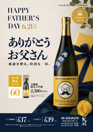【6/21は父の日】花垣 父の日ラベル 美郷錦 純米大吟醸