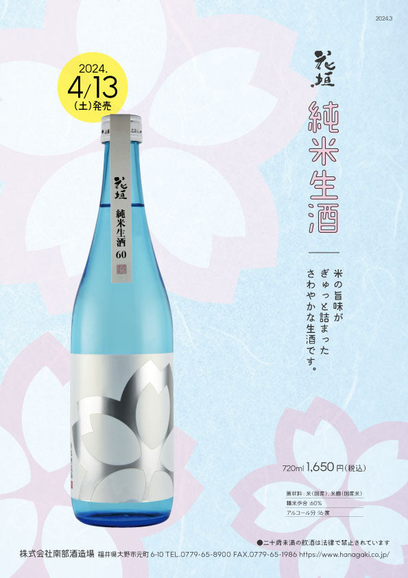 花垣 純米生酒