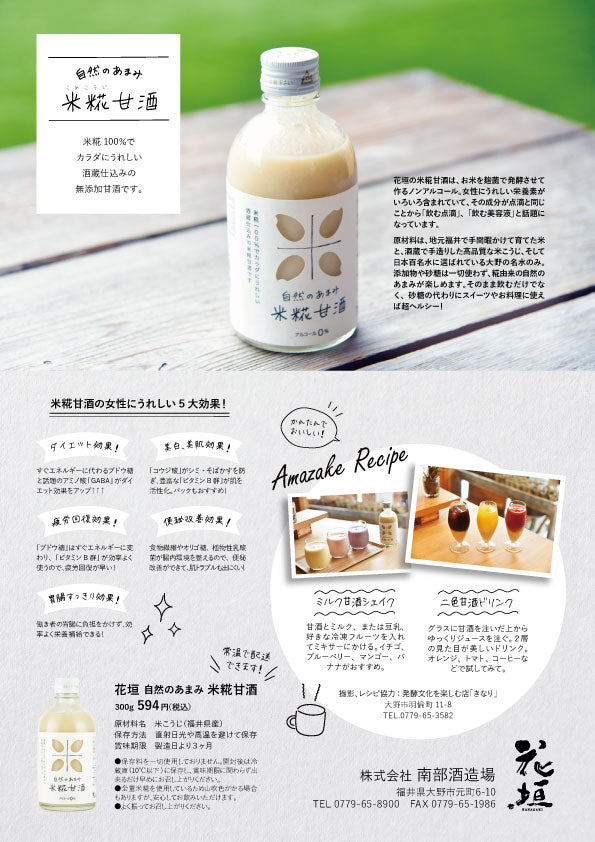 自然のあまみ 米糀甘酒