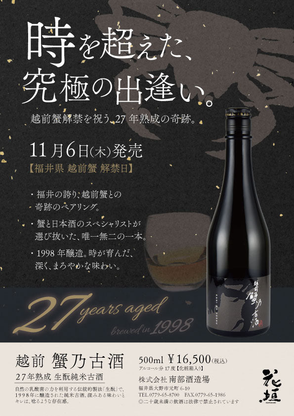 【数量限定 11/6 発売開始】越前 蟹乃古酒　