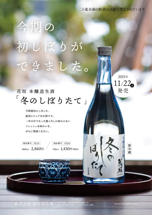 【数量限定 11/22 発売開始】花垣 冬のしぼりたて