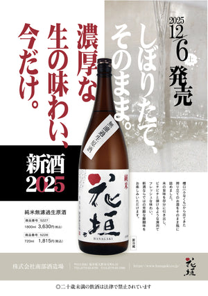 【数量限定】花垣 純米 無濾過生原酒
