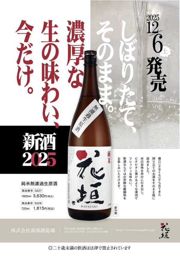 【数量限定 12/6 発売開始】花垣 純米 無濾過生原酒