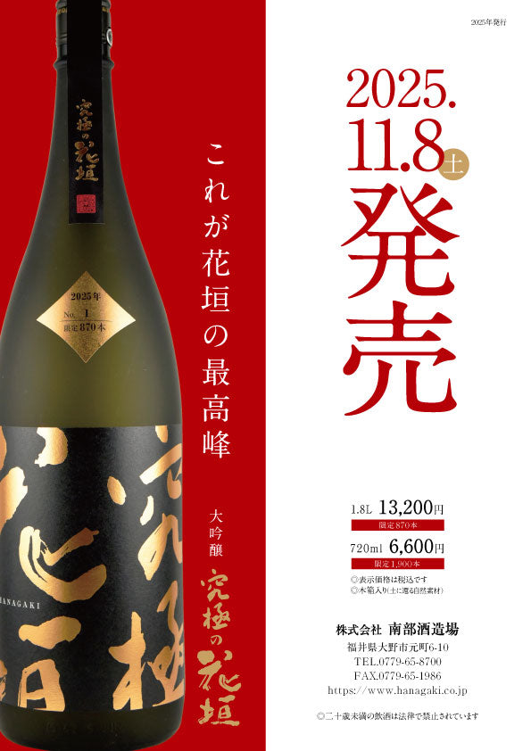 究極の花垣 大吟醸【11月8日発売開始】