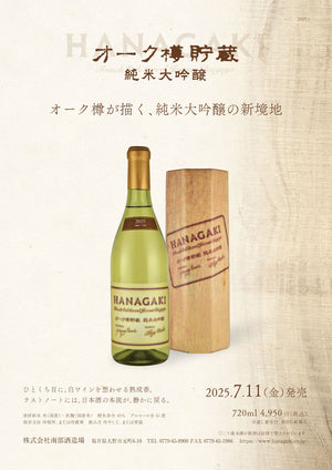 【数量限定】花垣 オーク樽貯蔵 純米大吟醸