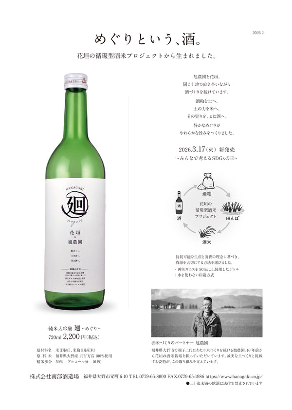【3/17（火） 新発売】花垣 純米大吟醸 廻（めぐり）