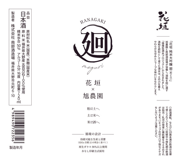 【3/17（火） 新発売】花垣 純米大吟醸 廻（めぐり）