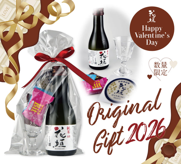 【期間限定】花垣 バレンタインセット 2026