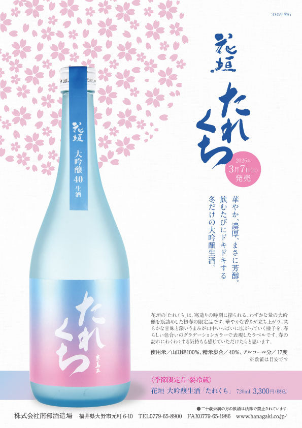 【新酒！3月7日発売】花垣 たれくち 大吟醸