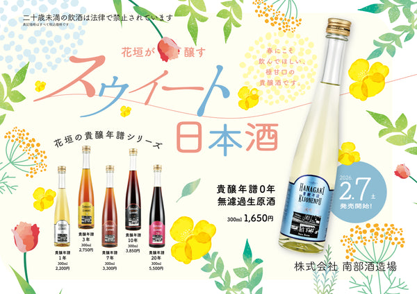 【2026年2月7日数量限定発売開始! 】花垣 貴醸年譜 0年 無濾過生原酒