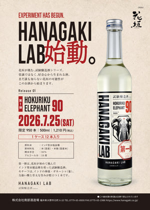 【7月25日新発売】HANAGAKI LAB 第一弾「北陸エレファント」